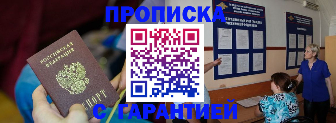 прописка 2025 в Воронеже